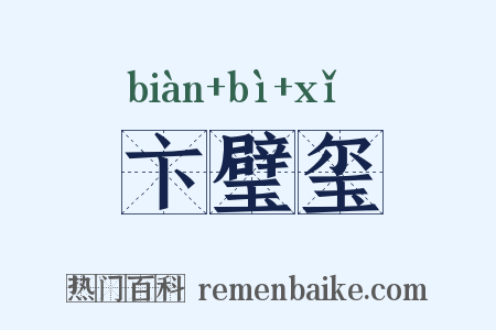 卞璧玺是什么意思的图片